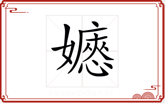 𡣇