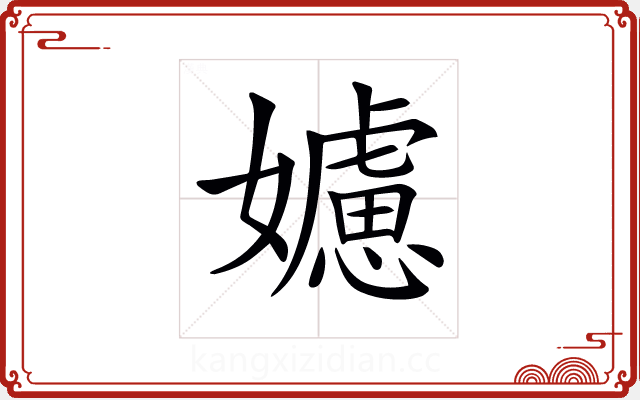 𡣭