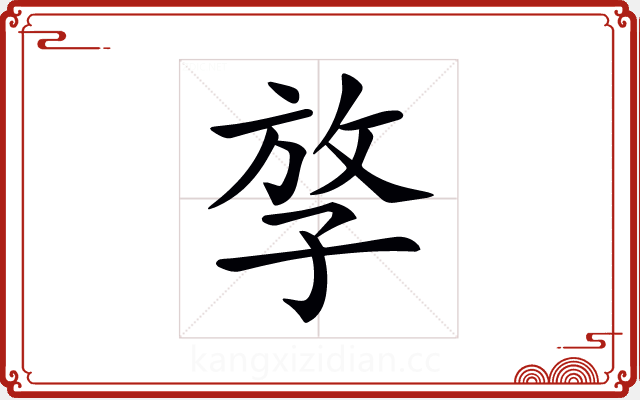 𡥮