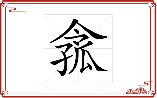 𡦈