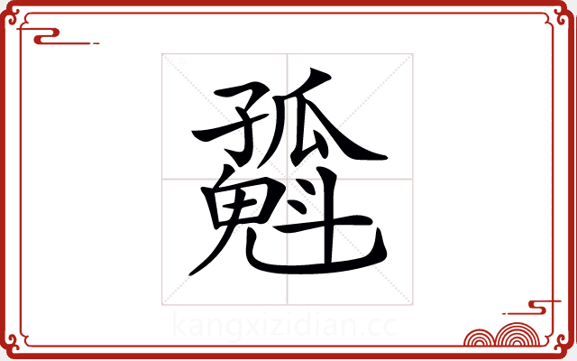 𡦶