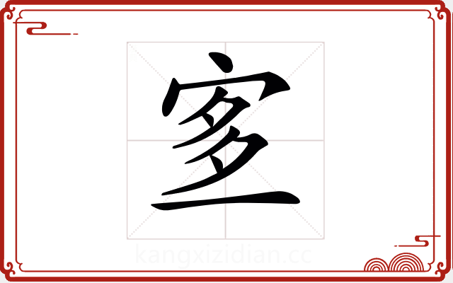 𡨆