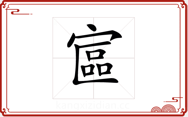 𡩾
