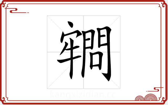 𡫡