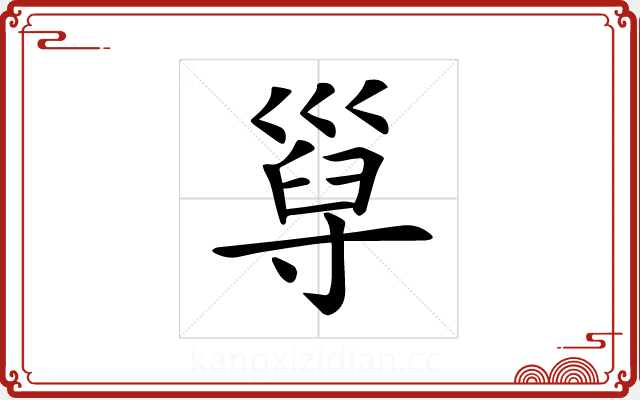 𡬸