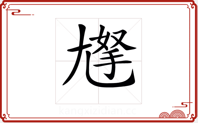𡰀