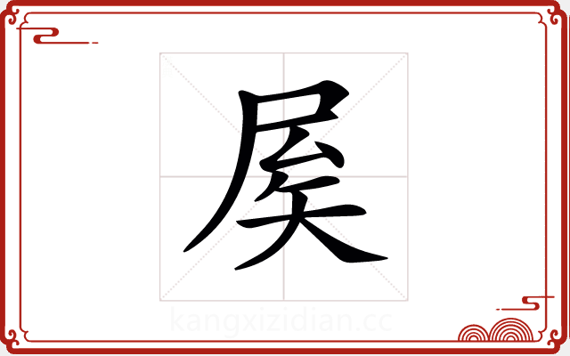𡱢