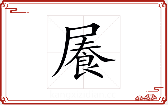 𡳋