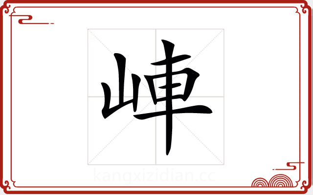 𡷖
