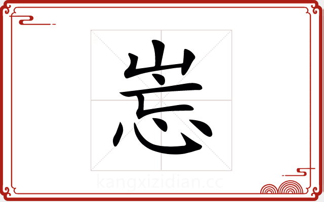 𡷢