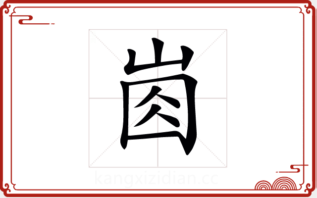 𡸋