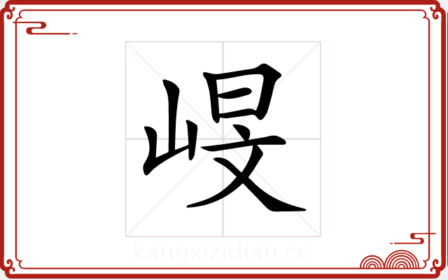 𡹋