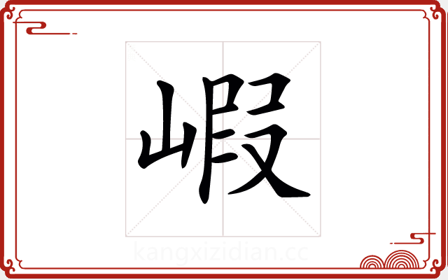 𡺁