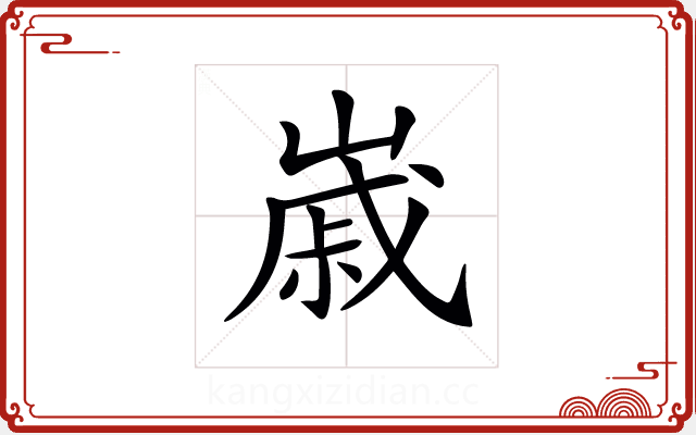 𡻷