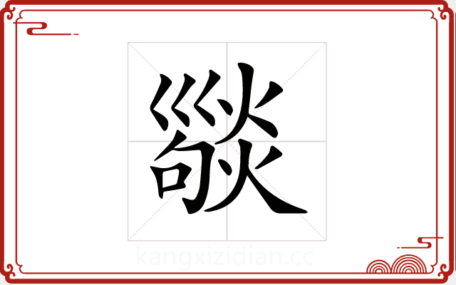 𢀆