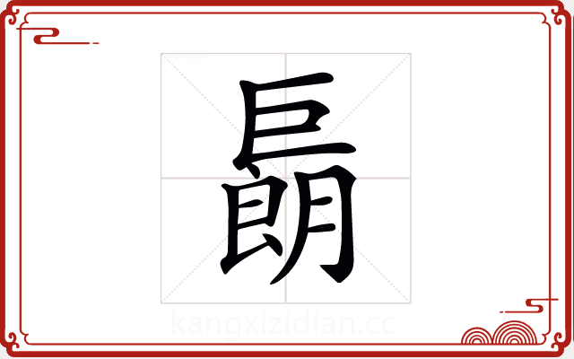 𢀬