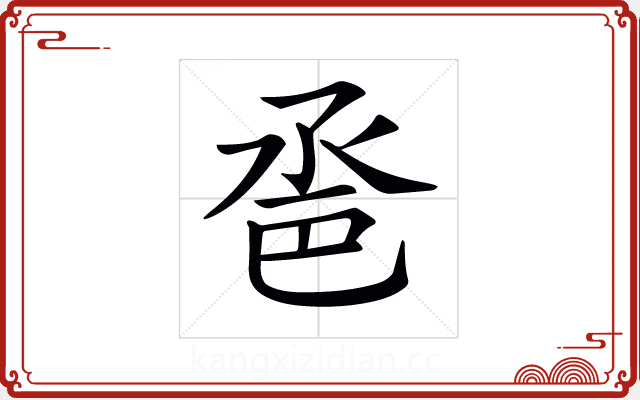 𢀿