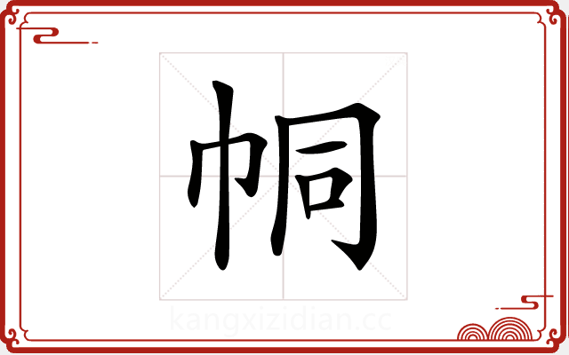 𢂓