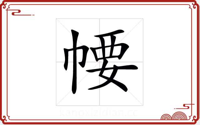 𢃽