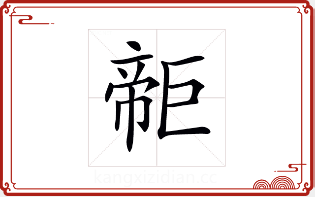 𢄫