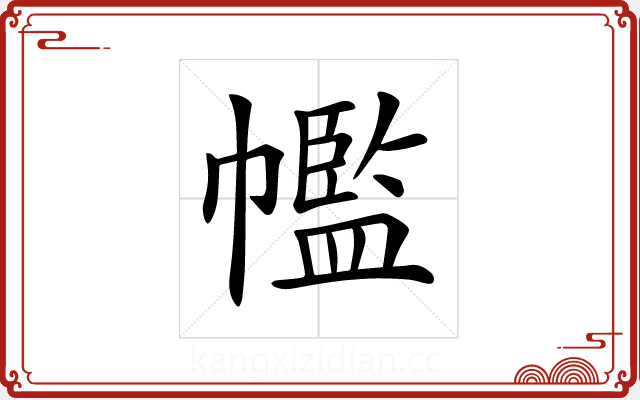 𢅡