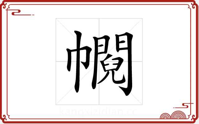 𢅰