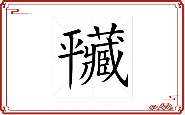 𢆮