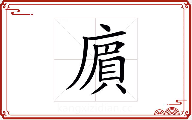 𢊟