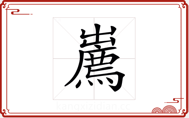 𢋱