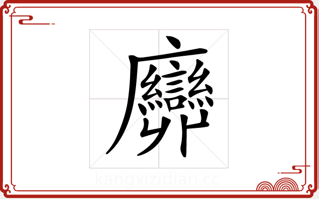 𢌕