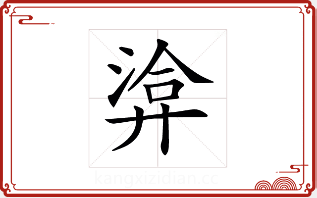 𢍡