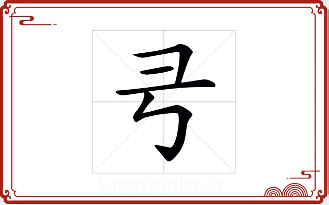 𢎝