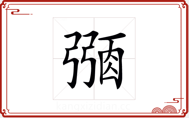 𢐜