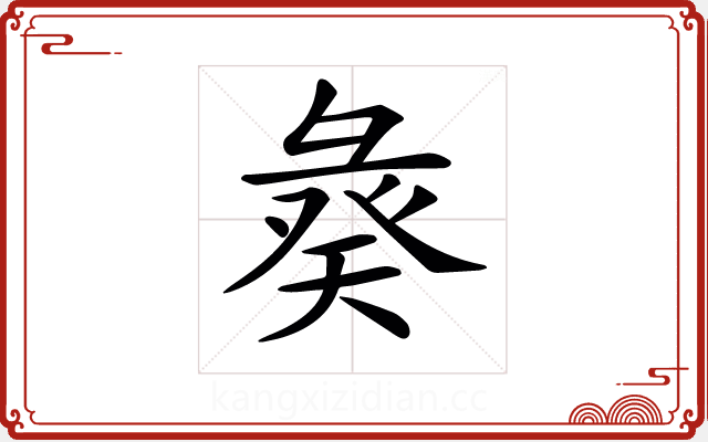 𢑣