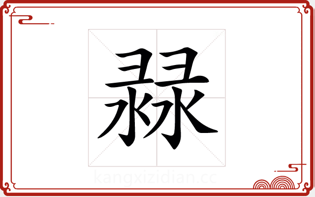 𢑨