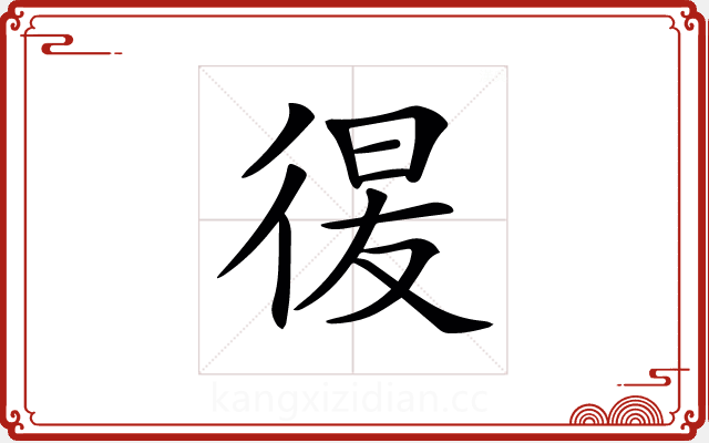 𢔕