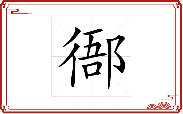 𢔴