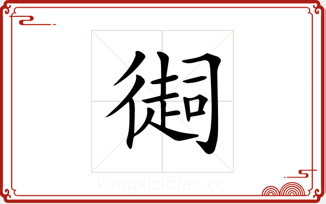 𢕳