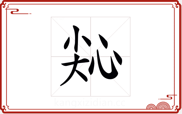 𢙭