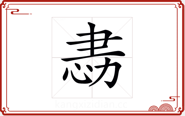 𢙻