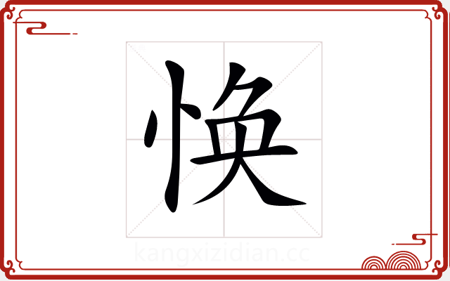 𢚾