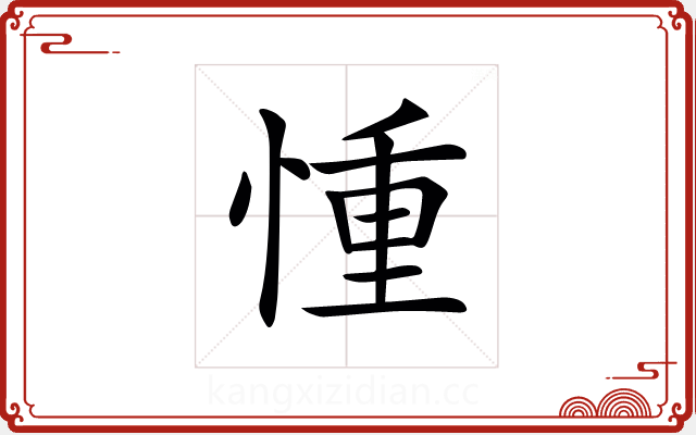 𢝆