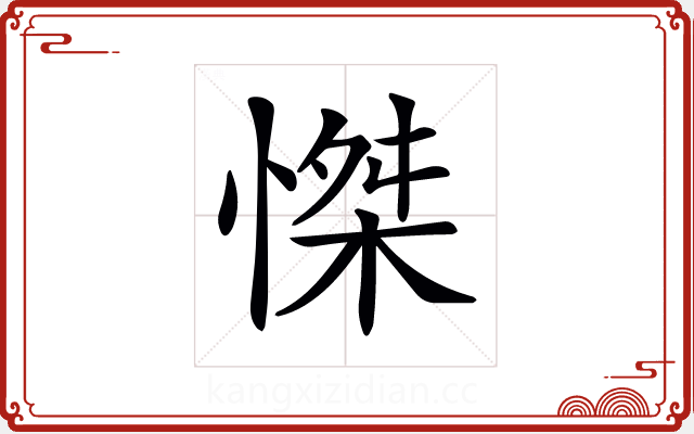 𢞼