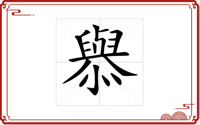 𢣟