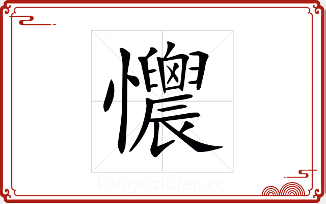 𢥯