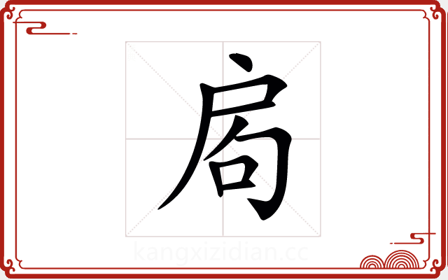 𢩁