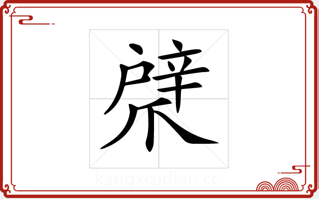 𢩞