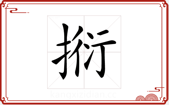 𢯼