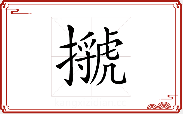 𢸗