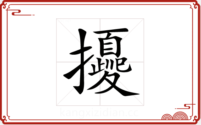 𢹎